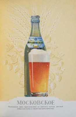 Пиво и безалкогольные напитки. Каталог. [М.], 1957.